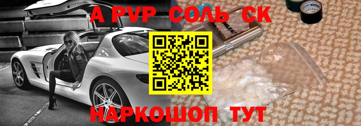 А ПВП СК  Alpha PVP Соль  Alpha-PVP  купить   Вход с VPN  Красноярск 