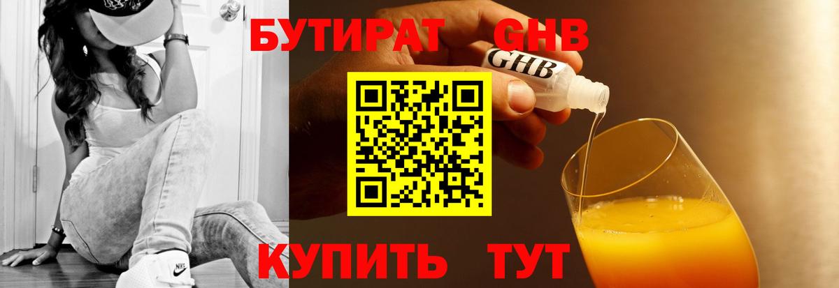 Бутират 99% Красноярск