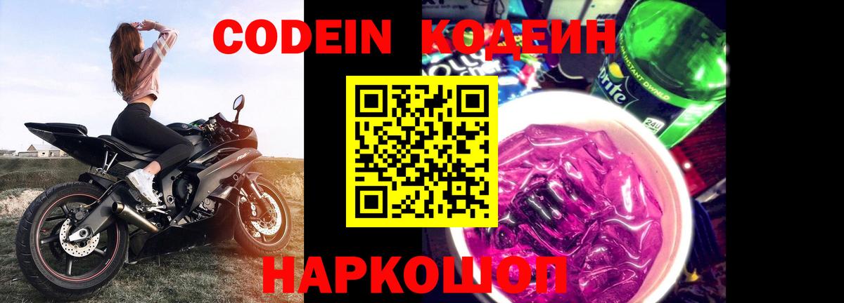 Кодеин Purple Drank Красноярск